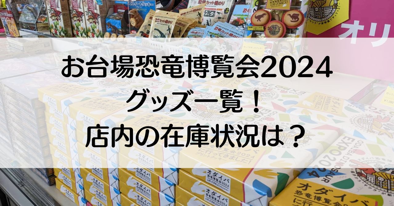 【画像付き】お台場恐竜博覧会2024グッズ！店内の在庫状況